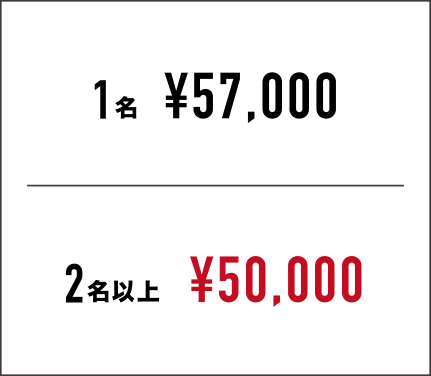 1名 ¥55,000 2名以上 ¥50,000