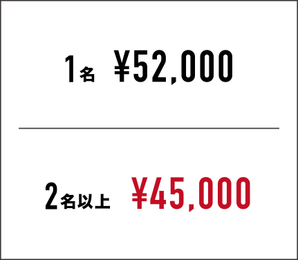 1名 ¥50,000 2名以上 ¥45,000