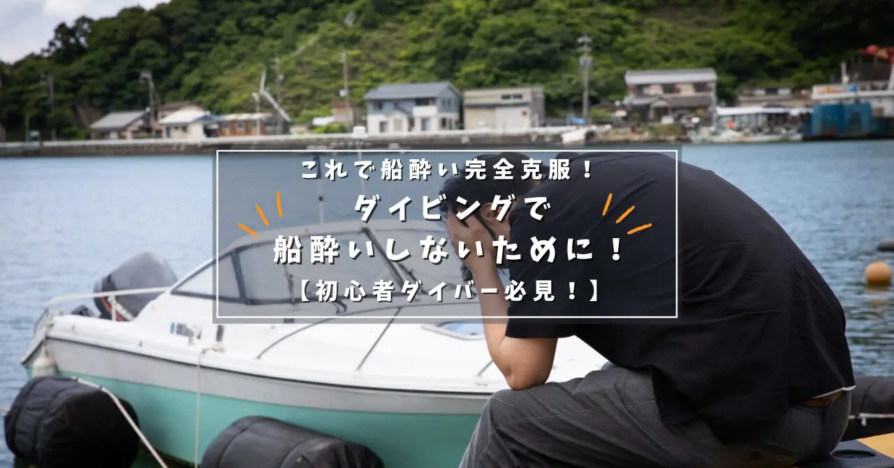 これで船酔い完全克服！ダイビングで船酔いしないために！【初心者