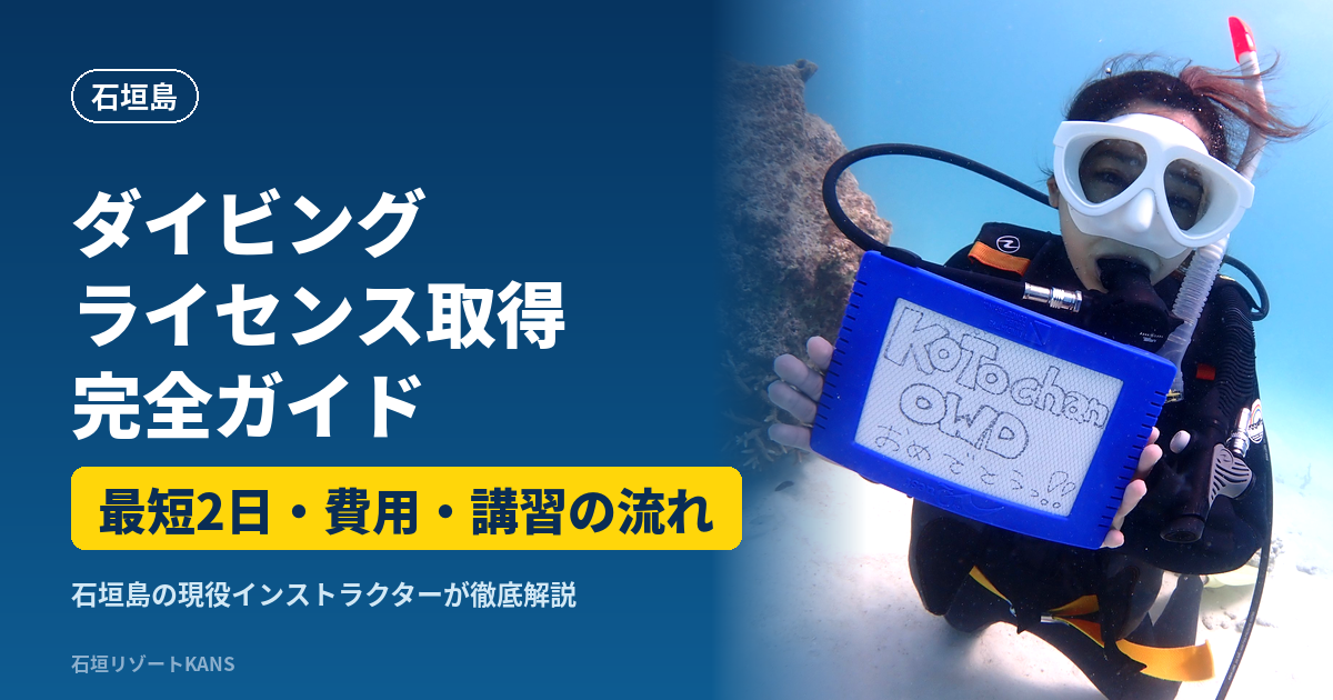 石垣島でダイビングライセンス(オープンウォーター)を取得したお客様