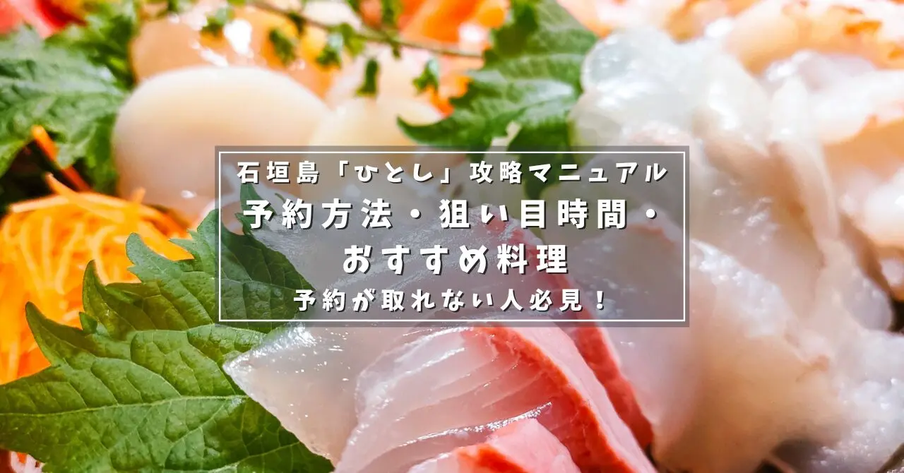 ひとし 石垣島 予約 裏ワザ