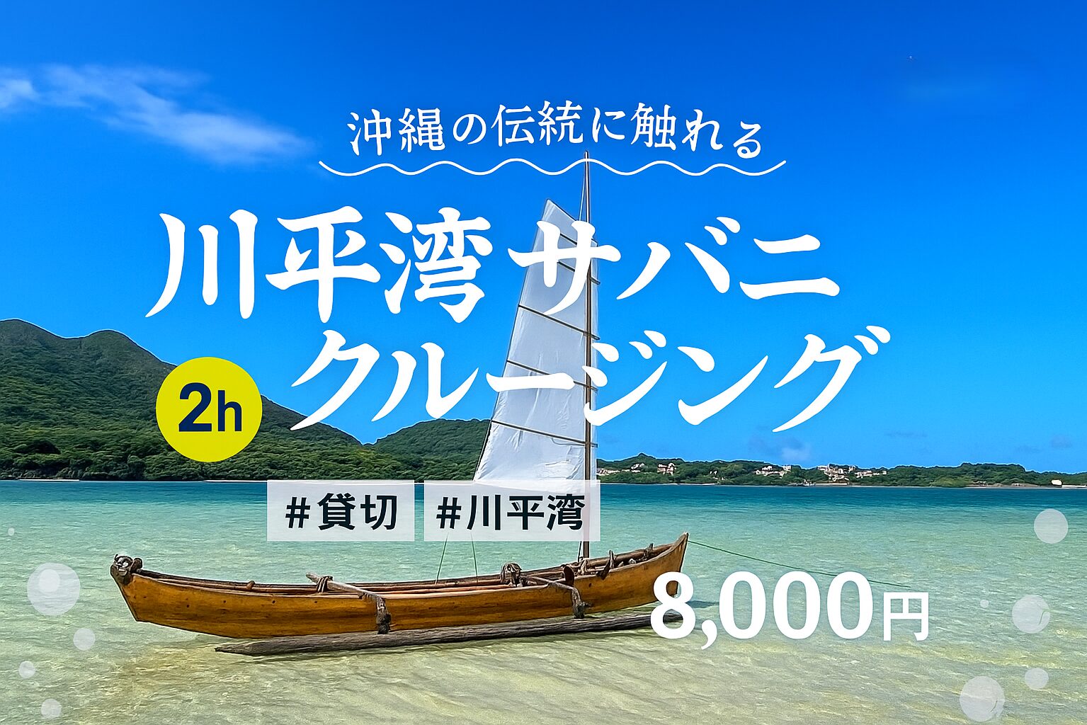 石垣島サバニ観光