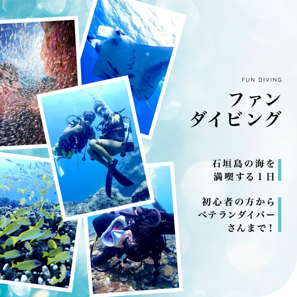 ファンダイビング